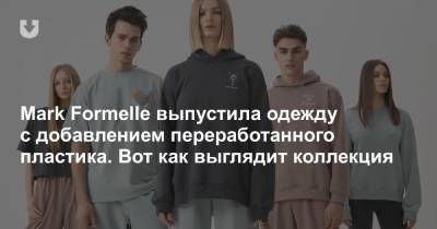 Mark Formelle выпустила одежду с добавлением переработанного пластика. Вот как выглядит коллекция - news.tut.by - Узбекистан - Минск - Торговля
