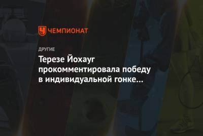 Тереза Йохауг - Терезе Йохауг прокомментировала победу в индивидуальной гонке на чемпионате мира - championat.com