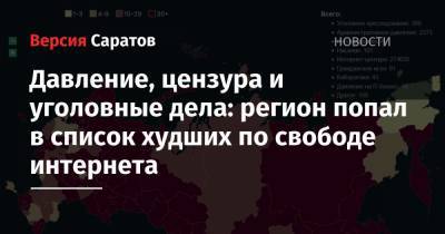 Давление, цензура и уголовные дела: регион попал в список худших по свободе интернета - nversia.ru - Саратовская обл.