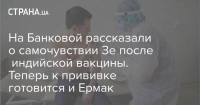 Владимир Зеленский - Андрей Ермак - Михаил Подоляк - На Банковой рассказали о самочувствии Зе после индийской вакцины. Теперь к прививке готовится и Ермак - strana.ua
