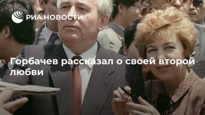 Михаил Горбачев - Горбачев рассказал о своей второй любви - ria.ru - Петропавловск-Камчатский - Ставрополье