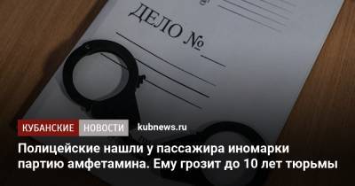 Полицейские нашли у пассажира иномарки партию амфетамина. Ему грозит до 10 лет тюрьмы - kubnews.ru - Краснодарский край - Краснодар - Темрюк