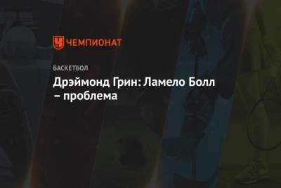 Джеймс Леброн - Дрэймонд Грин - Лука Дончич - Дрэймонд Грин: Ламело Болл – проблема - championat.com - Лос-Анджелес