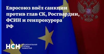 Алексей Навальный - Виктор Золотов - Александр Бастрыкин - Игорь Краснов - Александр Калашников - Евросоюз ввёл санкции против глав СК, Росгвардии, ФСИН и генпрокурора РФ - nsn.fm