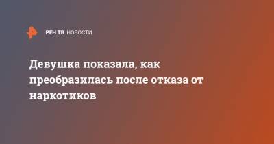 Девушка показала, как преобразилась после отказа от наркотиков - ren.tv - шт.Нью-Джерси