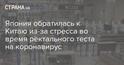 Кацунобу Като - Япония обратилась к Китаю из-за стресса во время ректального теста на коронавирус - strana.ua - Китай - Япония