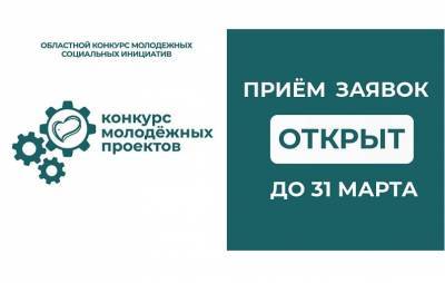 Открыт приём заявок на первый областной конкурс молодежных проектов - rabochy-put.ru - Смоленская обл.