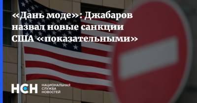 Алексей Навальный - Владимир Джабаров - «Дань моде»: Джабаров назвал новые санкции США «показательными» - nsn.fm