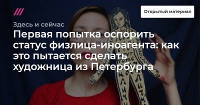 Первая попытка оспорить статус физлица-иноагента: как это пытается сделать художница из Петербурга - tvrain.ru - Санкт-Петербург - Русь
