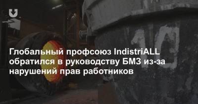 Глобальный профсоюз IndistriALL обратился в руководству БМЗ из-за нарушений прав работников - news.tut.by