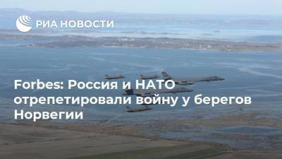 Forbes: Россия и НАТО отрепетировали войну у берегов Норвегии - ria.ru - Москва - Норвегия - Россия - США - Канада