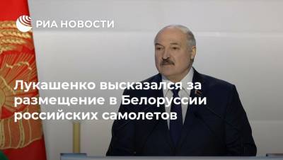 Владимир Путин - Александр Лукашенко - Лукашенко высказался за размещение в Белоруссии российских самолетов - ria.ru - Москва - Сочи - Белоруссия - Минск