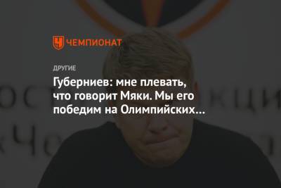 Дмитрий Губерниев - Йони Мяки - Губерниев: мне плевать, что говорит Мяки. Мы его победим на Олимпийских играх - championat.com - Финляндия