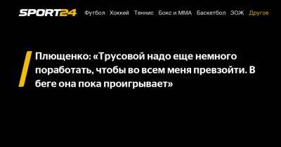 Александра Трусова - Евгений Плющенко - Плющенко: «Трусовой надо еще немного поработать, чтобы во всем меня превзойти. В беге она пока проигрывает» - sport24.ru