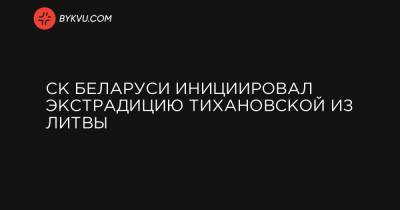 Светлана Тихановская - СК Беларуси инициировал экстрадицию Тихановской из Литвы - bykvu.com - Литва - Гомель