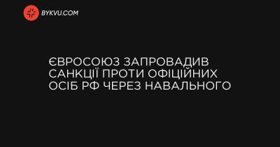 Євросоюз запровадив санкції проти офіційних осіб РФ через Навального - bykvu.com - Росія - Євросоюз