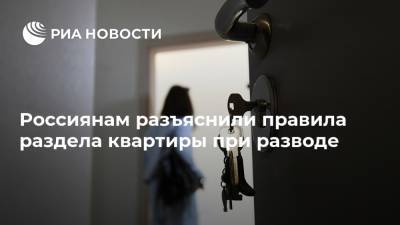 Россиянам разъяснили правила раздела квартиры при разводе - ria.ru - Москва - Россия