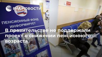 Василий Иконников - В правительстве не поддержали проект о снижении пенсионного возраста - ria.ru - Москва - Россия