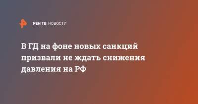 Алексей Навальный - Дмитрий Новиков - В ГД на фоне новых санкций призвали не ждать снижения давления на РФ - ren.tv - США - Вашингтон