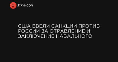 Владимир Путин - Джо Байден - США ввели санкции против России за отравление и заключение Навального - bykvu.com - New York