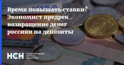 Олег Шибанов - Время повышать ставки? Экономист предрек возвращение денег россиян на депозиты - nsn.fm - Сколково