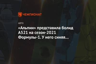 Фернандо Алонсо - «Альпин» представила болид А521 на сезон-2021 Формулы-1. У него синяя ливрея - championat.com