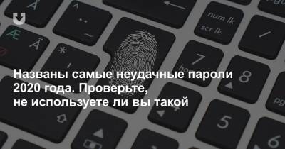 Названы самые неудачные пароли 2020 года. Проверьте, не используете ли вы такой - news.tut.by