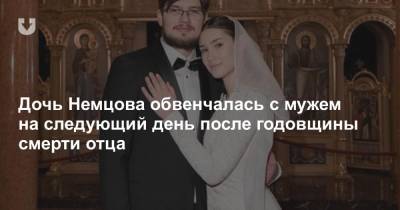 Борис Немцов - Дочь Немцова обвенчалась с мужем на следующий день после годовщины смерти отца - news.tut.by - Москва