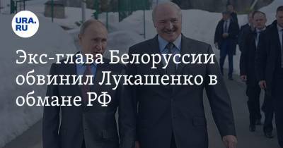 Станислав Шушкевич - Экс-глава Белоруссии обвинил Лукашенко в обмане РФ. «Примитивные приемы при убогой образованности» - ura.news - Сочи