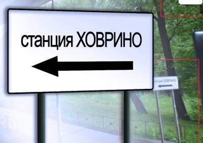 Москвич попросил заменить указатель на переименованной ж/д станции, однако знак убрали совсем - mskgazeta.ru - Москва