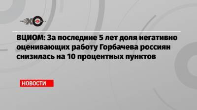 Михаил Горбачев - Джо Байден - ВЦИОМ: За последние 5 лет доля негативно оценивающих работу Горбачева россиян снизилась на 10 процентных пунктов - echo.msk.ru