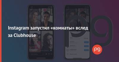 Instagram запустил «комнаты» вслед за Clubhouse - thepage.ua - США