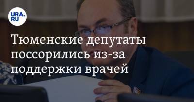 Тюменские депутаты поссорились из-за поддержки врачей. Член ЕР призвал извиниться коммуниста - ura.news - Тюмень - Тюменская обл.