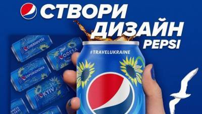Открываем Украину вместе с Pepsi: бренд запустил акцию, которая охватила сеть - 24tv.ua - Киев - Одесса - Харьков - Каменец-Подольский - Черновцы