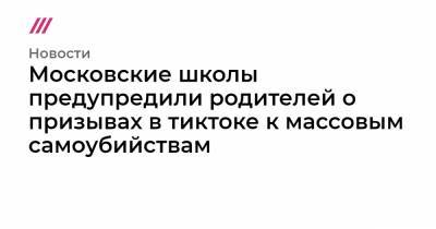 Московские школы предупредили родителей о призывах в тиктоке к массовым самоубийствам - tvrain.ru - Москва