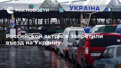 Российской актрисе запретили въезд на Украину - ria.ru - Россия - Украина - Киев - Крым - Минск