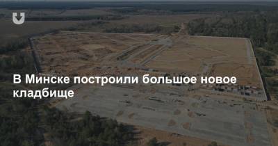 В Минске построили большое новое кладбище - news.tut.by - Минск - Строительство