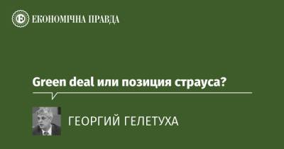 Green deal или позиция страуса? - epravda.com.ua