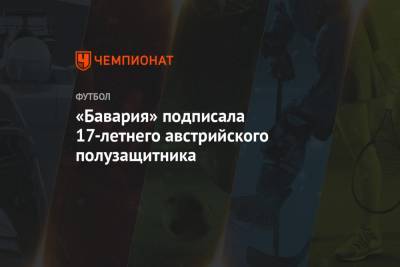 «Бавария» подписала 17-летнего австрийского полузащитника - championat.com - Австрия