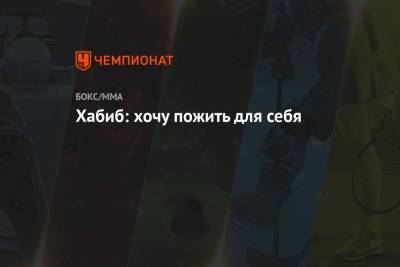 Хабиб Нурмагомедов - Джастин Гэтжи - Хабиб: хочу пожить для себя - championat.com - Эмираты - Абу-Даби