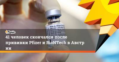 41 человек скончался после прививки Pfizer иBioNTech вАвстрии - ridus.ru - Австрия