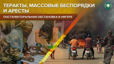 Мохамед Базум - Теракты, фальсификации и аресты: как завершились выборы в Нигере - riafan.ru - Нигер