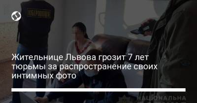 Жительнице Львова грозит 7 лет тюрьмы за распространение своих интимных фото - liga.net