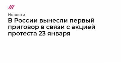 Алексей Навальный - В России вынесли первый приговор в связи с акцией протеста 23 января - tvrain.ru