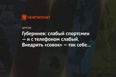 Дмитрий Губерниев - Елена Вяльбе - Губерниев: слабый спортсмен — и с телефоном слабый. Внедрять «совок» — так себе идея - championat.com