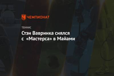 Роджер Федерер - Стэн Вавринка - Стэн Вавринка снялся с «Мастерса» в Майами - championat.com - Швейцария