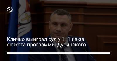 Виталий Кличко - Александр Дубинский - Дмитрий Белоцерковец - Кличко выиграл суд у 1+1 из-за сюжета программы Дубинского - liga.net