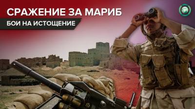 Битва за йеменский Мариб: на северном направлении начались позиционные бои - riafan.ru - Йемен