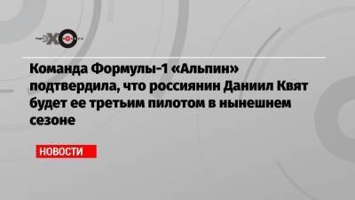 Даниил Квят - Фернандо Алонсо - Никита Мазепин - Команда Формулы-1 «Альпин» подтвердила, что россиянин Даниил Квят будет ее третьим пилотом в нынешнем сезоне - echo.msk.ru