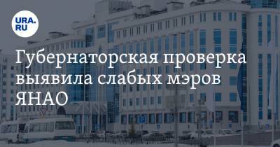Дмитрий Артюхов - Губернаторская проверка выявила слабых мэров ЯНАО - ura.news - окр. Янао - район Тазовский